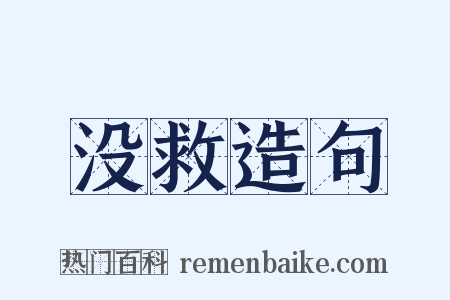 没救造句是什么意思的图片